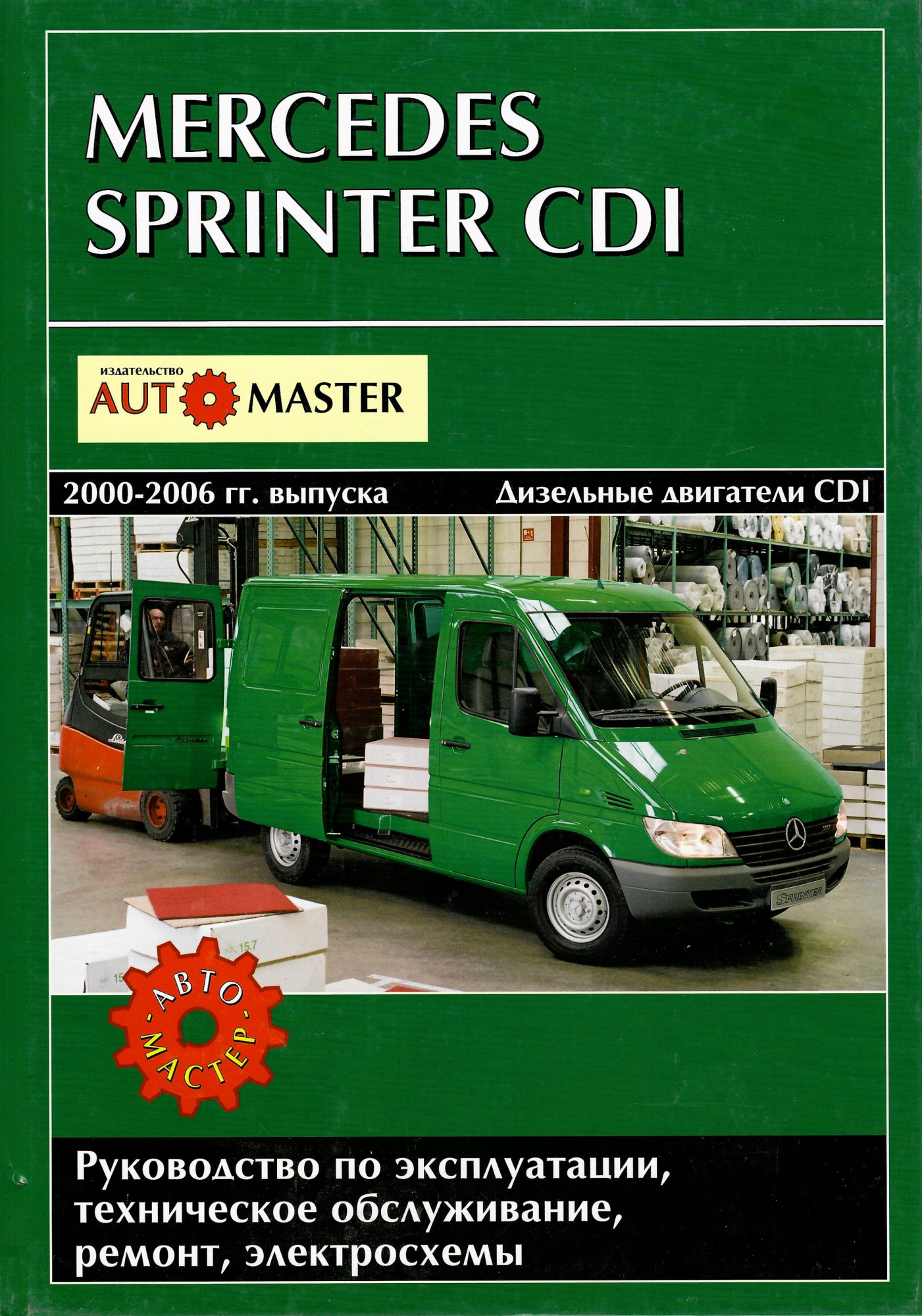 Mercedes-Benz Sprinter 2000-2006. Книга, руководство по ремонту и эксплуатации. Автомастер