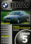 BMW 5 с 1995. Книга, руководство по ремонту и ТО. Машсервис