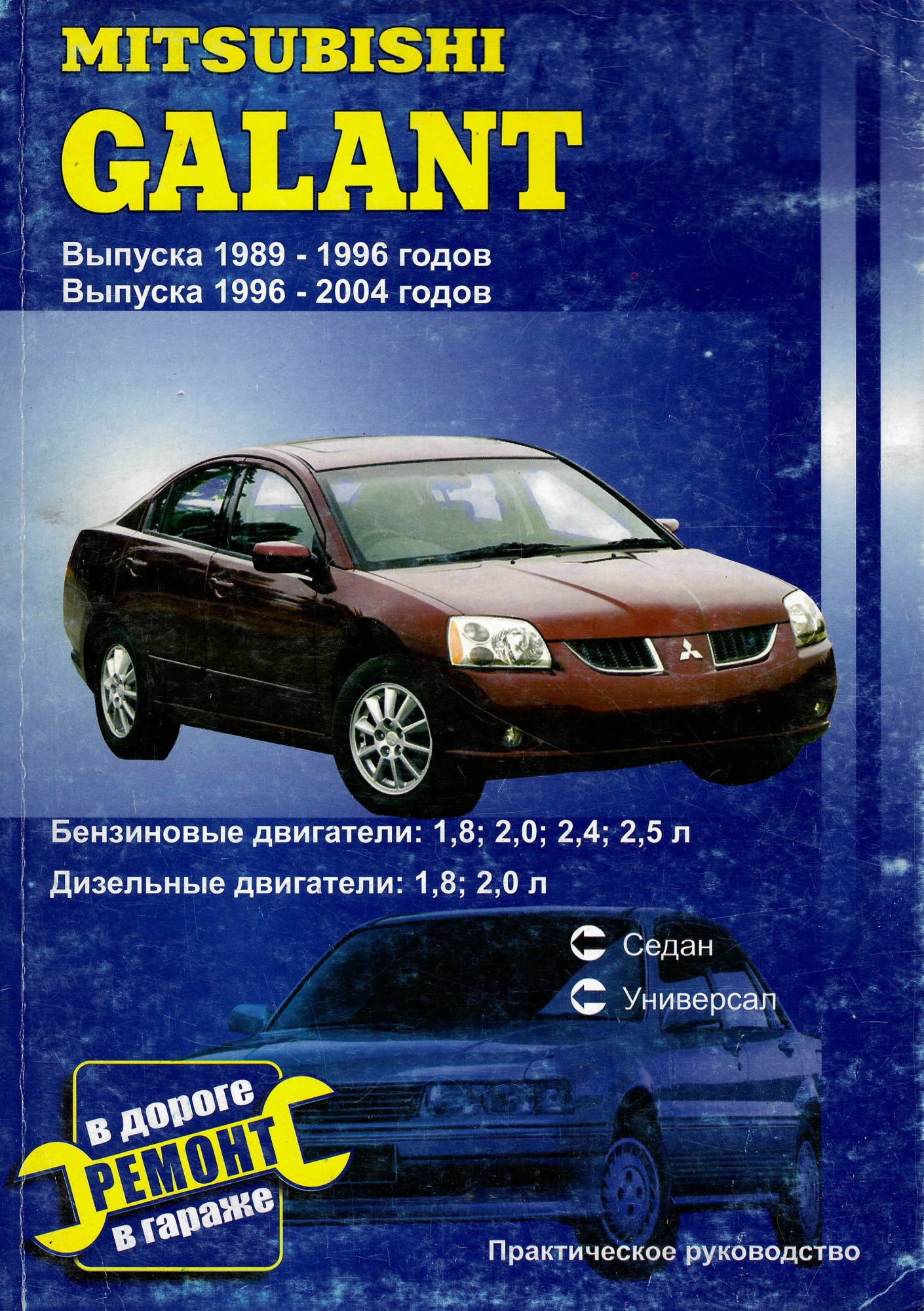 Mitsubishi Galant с 1989-1996 и 1996-2004. Книга, руководство по ремонту и эксплуатации. Сверчокъ