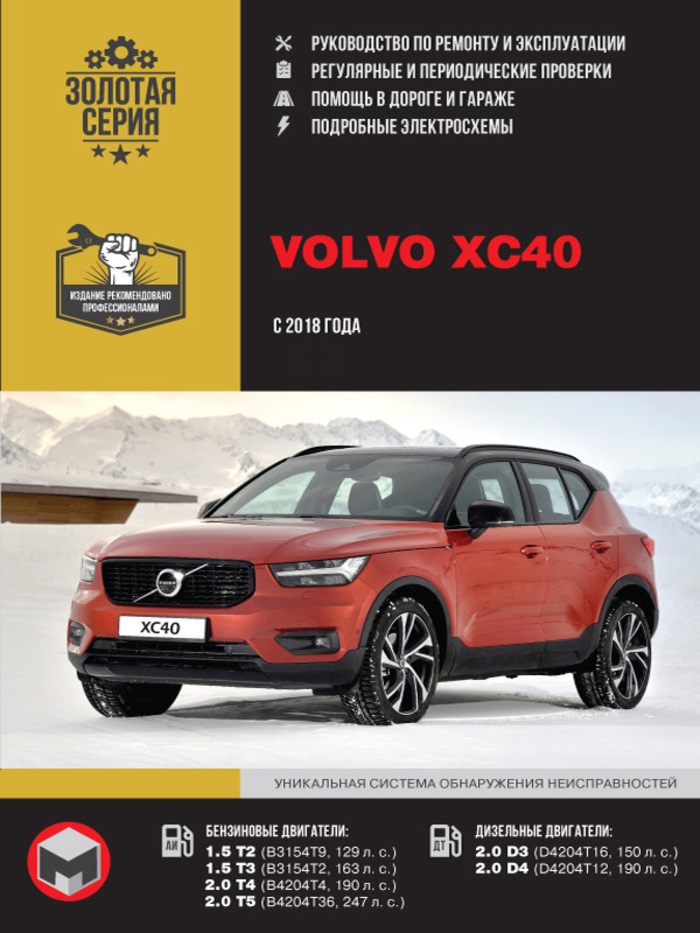 Volvo XC40 с 2018 г. Книга руководство по ремонту и эксплуатации. Монолит