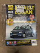 УЦЕНКА - Renault Logan с 2005г., рестайлинг 2009. Книга, руководство по ремонту и эксплуатации. Третий Рим