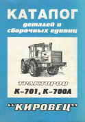 Трактор К701, К700А. Книга каталог деталей и сборочных едениц