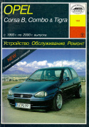 Opel Corsa B, Combo & Tigra с 1993 по 2000. Книга руководство по ремонту и эксплуатации. Арус