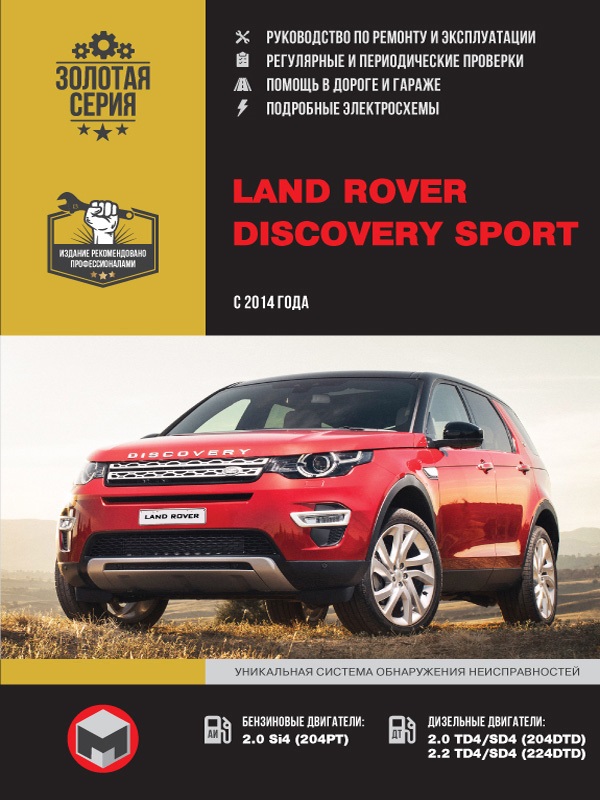 Land Rover Discovery Sport с 2014 г. Книга руководство по ремонту и эксплуатации. Монолит