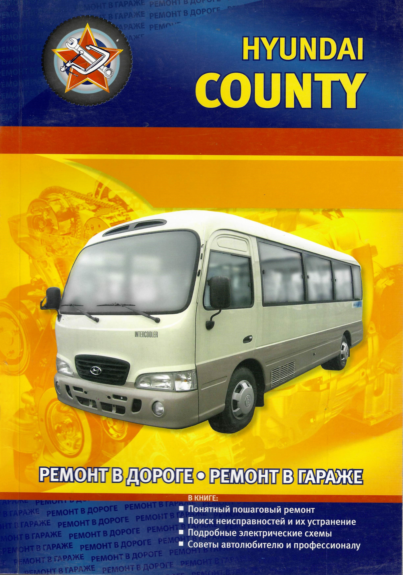 Hyundai County с 2005-2009. Книга, руководство по ремонту и эксплуатации. Сверчокъ