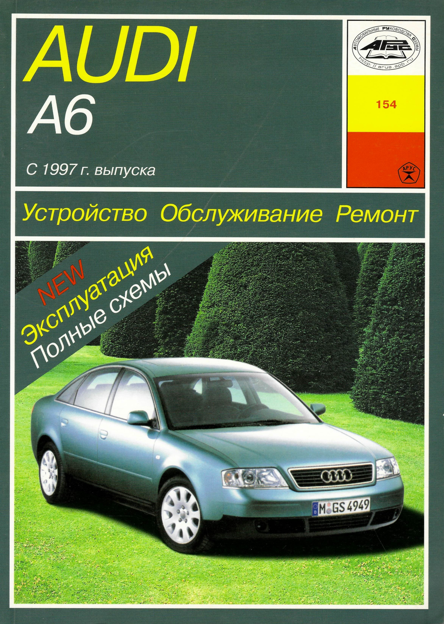Audi A6 с 1997. Книга руководство по ремонту и эксплуатации. Арус