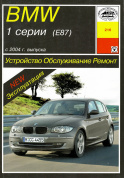 BMW 1 Е87 с 2004. Книга руководство по ремонту и эксплуатации. Арус
