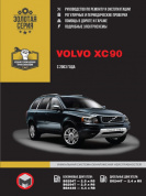 Volvo XC90 с 2003. Книга, руководство по ремонту и эксплуатации. Монолит