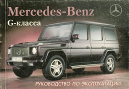 Mercedes-Benz G-класса. Книга, руководство по эксплуатации