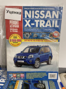 УЦЕНКА - Nissan X Trail (T31) с 2007 г. рестайлинг в 2011 г. Книга, руководство по ремонту и эксплуатации. Третий Рим