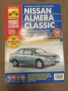 УЦЕНКА - Nissan Almera Classic с 2005 г. Книга, руководство по ремонту и эксплуатации. Третий Рим