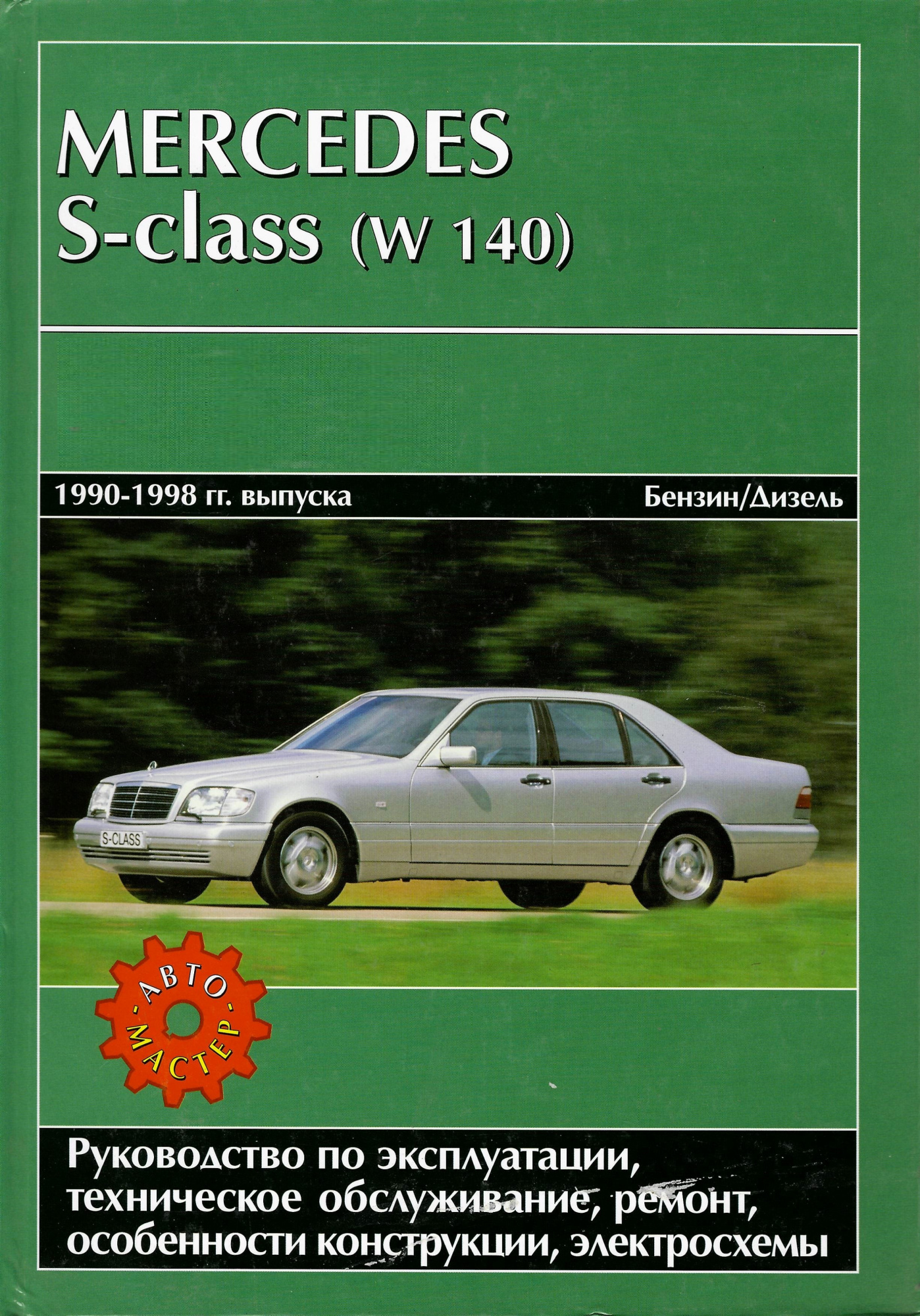Mercedes S-class (W140) с 1990-1998г. Книга, руководство по ремонту и эксплуатации. Автомастер