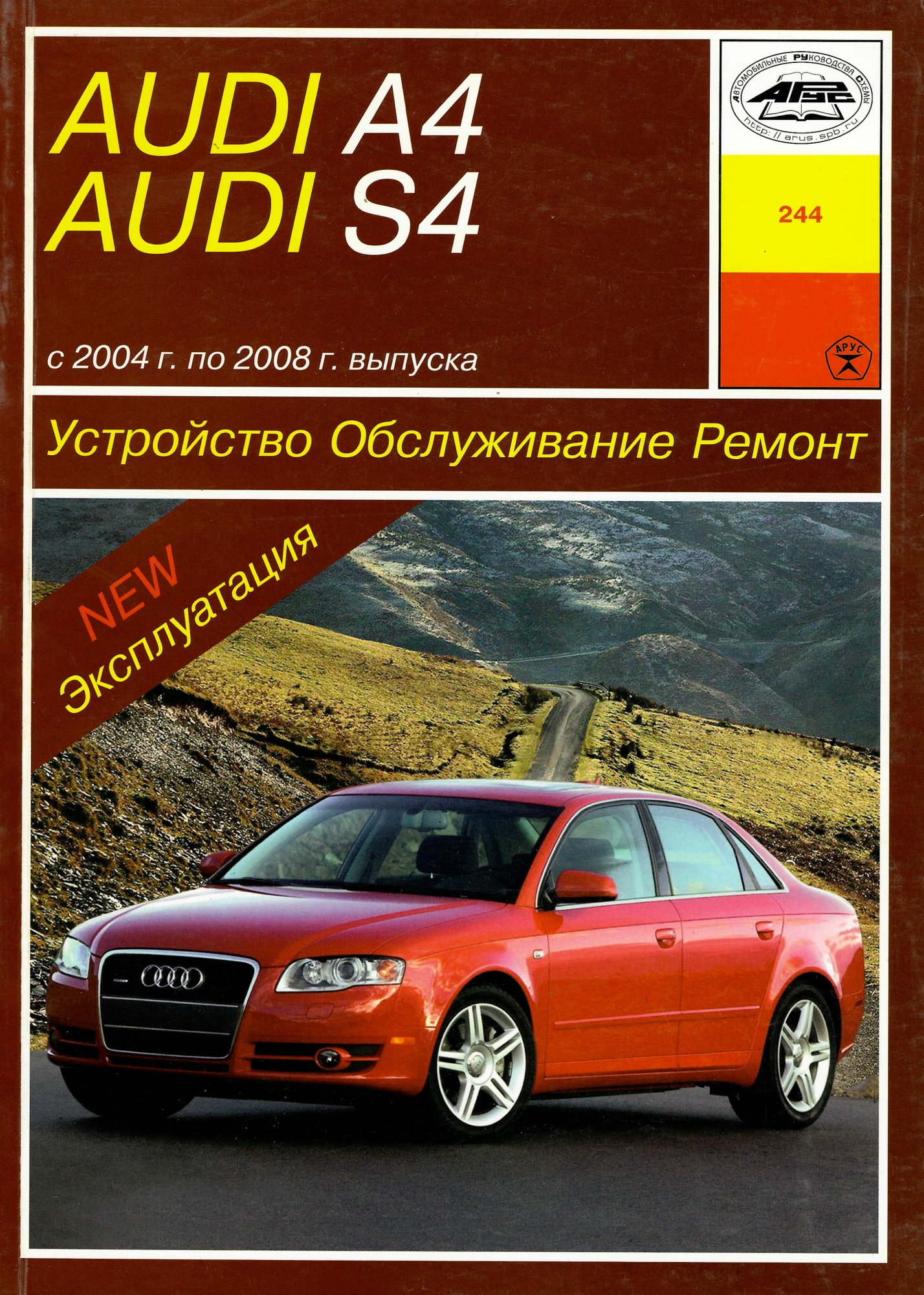 Audi A4, S4 с 2004-2008. Книга руководство по ремонту и эксплуатации. Арус
