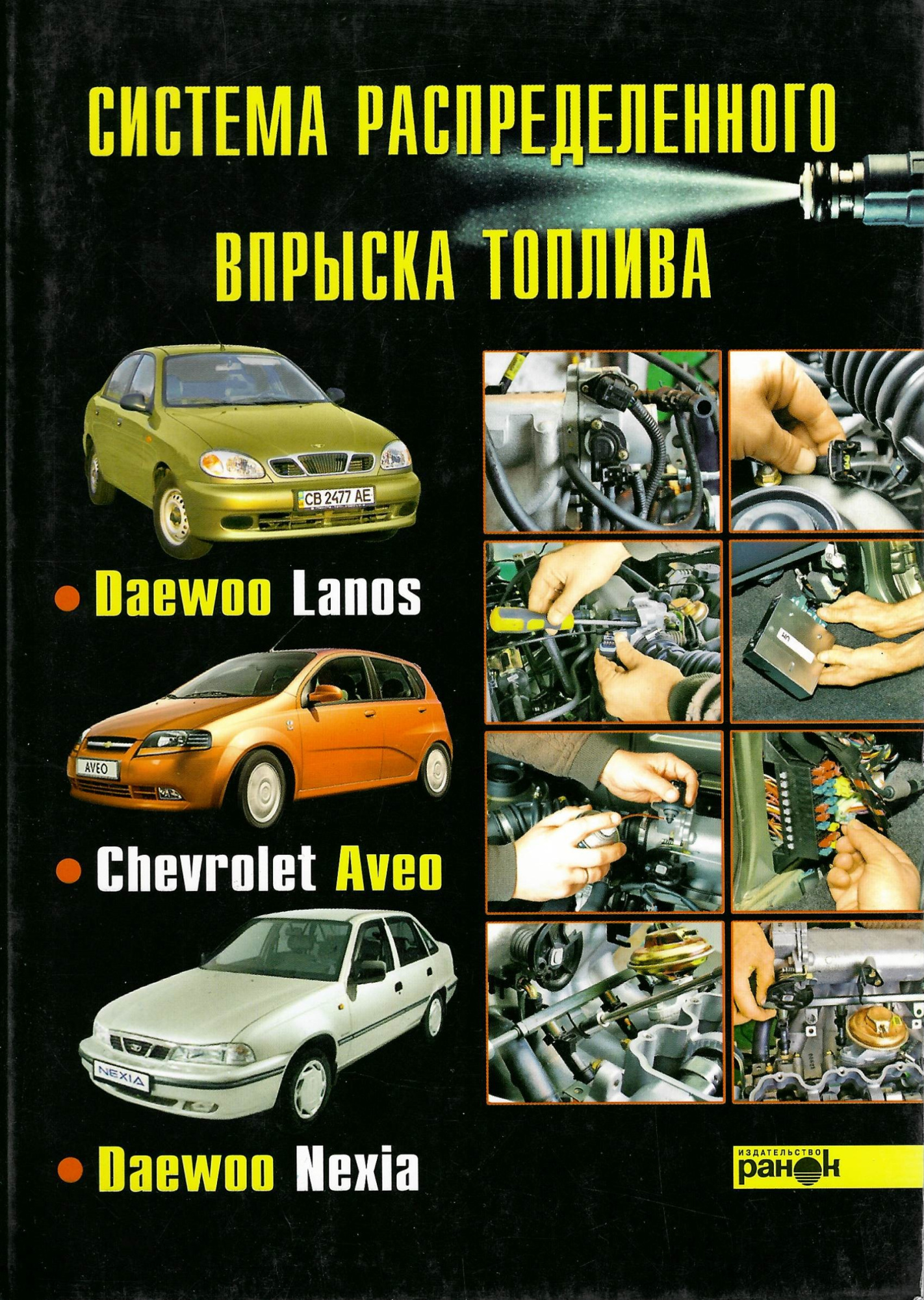 Книга Система распределенного впрыска топлива Deawoo Lanos, Nexia и Chevrolet Aveo. Ранок