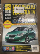 УЦЕНКА - Hyundai Elantra IV с 2006 г. Книга, руководство по ремонту и эксплуатации. Третий Рим