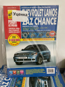 УЦЕНКА - Chevrolet Lanos, ZAZ Chance с 2009г. Daewoo, ZAZ, Lanos с 1997г. и с 2009г. Книга, руководство по ремонту и эксплуатации. Третий Рим