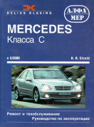 Mercedes-Benz C-класс W203 с 2000. Книга руководство по ремонту и эксплуатации. Алфамер