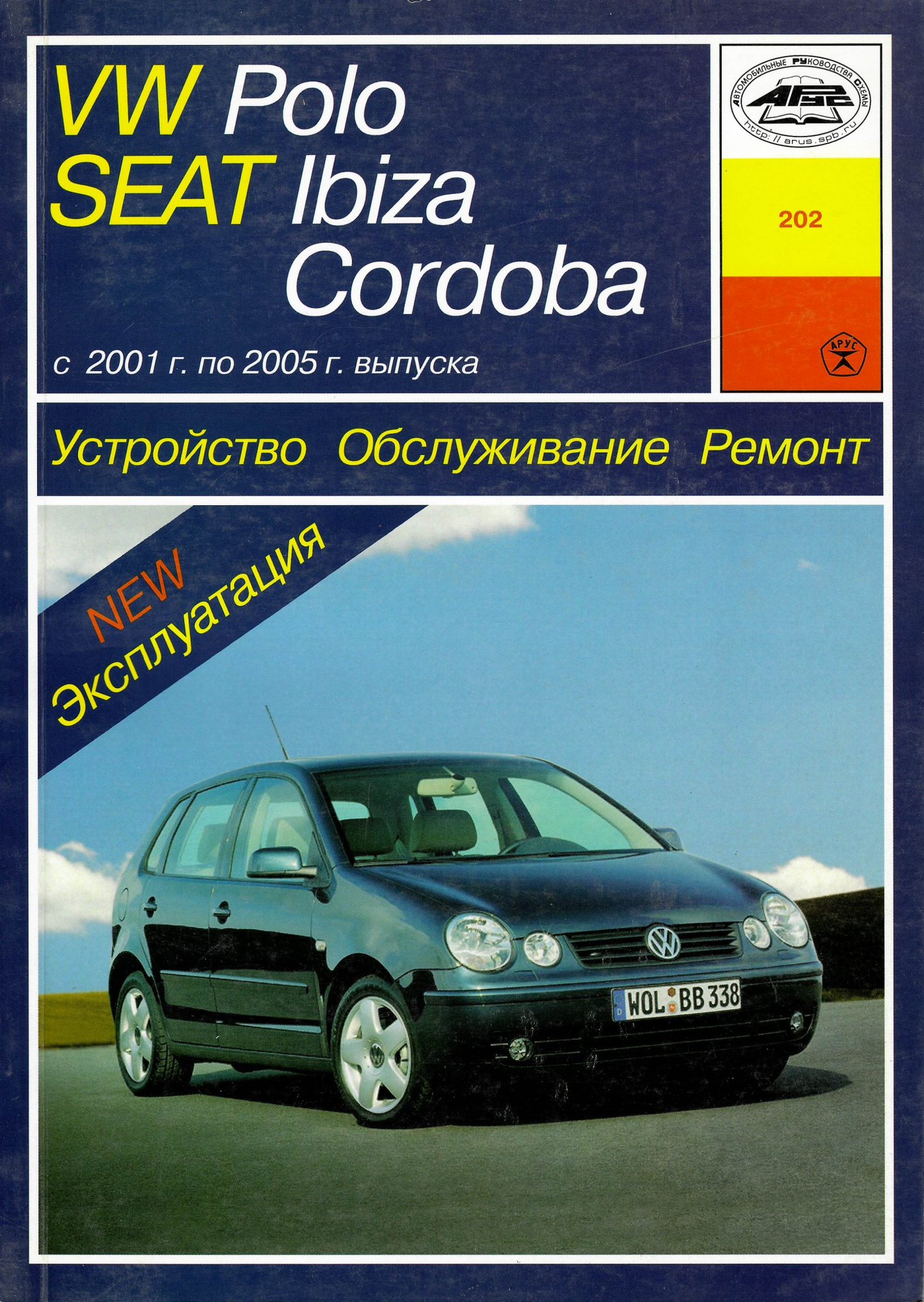 Volkswagen Polo, Seat Ibiza, Cordoba с 2001-2005. Книга руководство по ремонту и эксплуатации. Арус