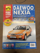 УЦЕНКА - Daewoo Nexia с 1995г., рестайлинг 2008г. Книга, руководство по ремонту и эксплуатации. Третий Рим