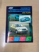 УЦЕНКА - Toyota Vitz / Platz 1999-2005. Книга, руководство по ремонту и эксплуатации автомобиля. Легион-Aвтодата