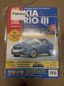 УЦЕНКА - Kia Rio 3 с 2011 г. Книга, руководство по ремонту и эксплуатации. Цветные фотографии. Третий Рим