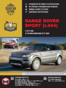 Range Rover Sport с 2013, рестайлинг 2017г. Книга руководство по ремонту и эксплуатации. Монолит