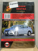 УЦЕНКА - Nissan Sentra с 2013г. Книга, руководство по ремонту и эксплуатации. Монолит