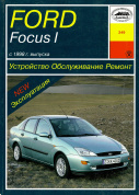 Ford Focus I с 1998. Книга руководство по ремонту и эксплуатации. Арус