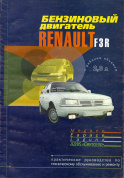 Renault F3R бензиновый двигатель. Книга, руководство по ремонту и ТО. ПОНЧиК
