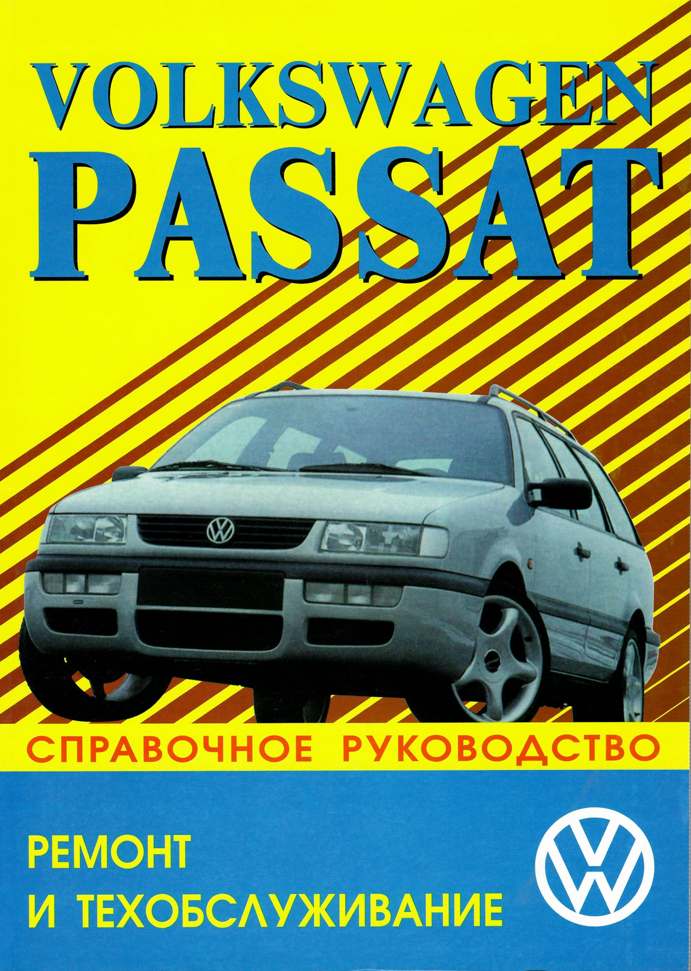 Volkswagen Passat 1988-1996. Книга, руководство по ремонту и ТО. Машсервис