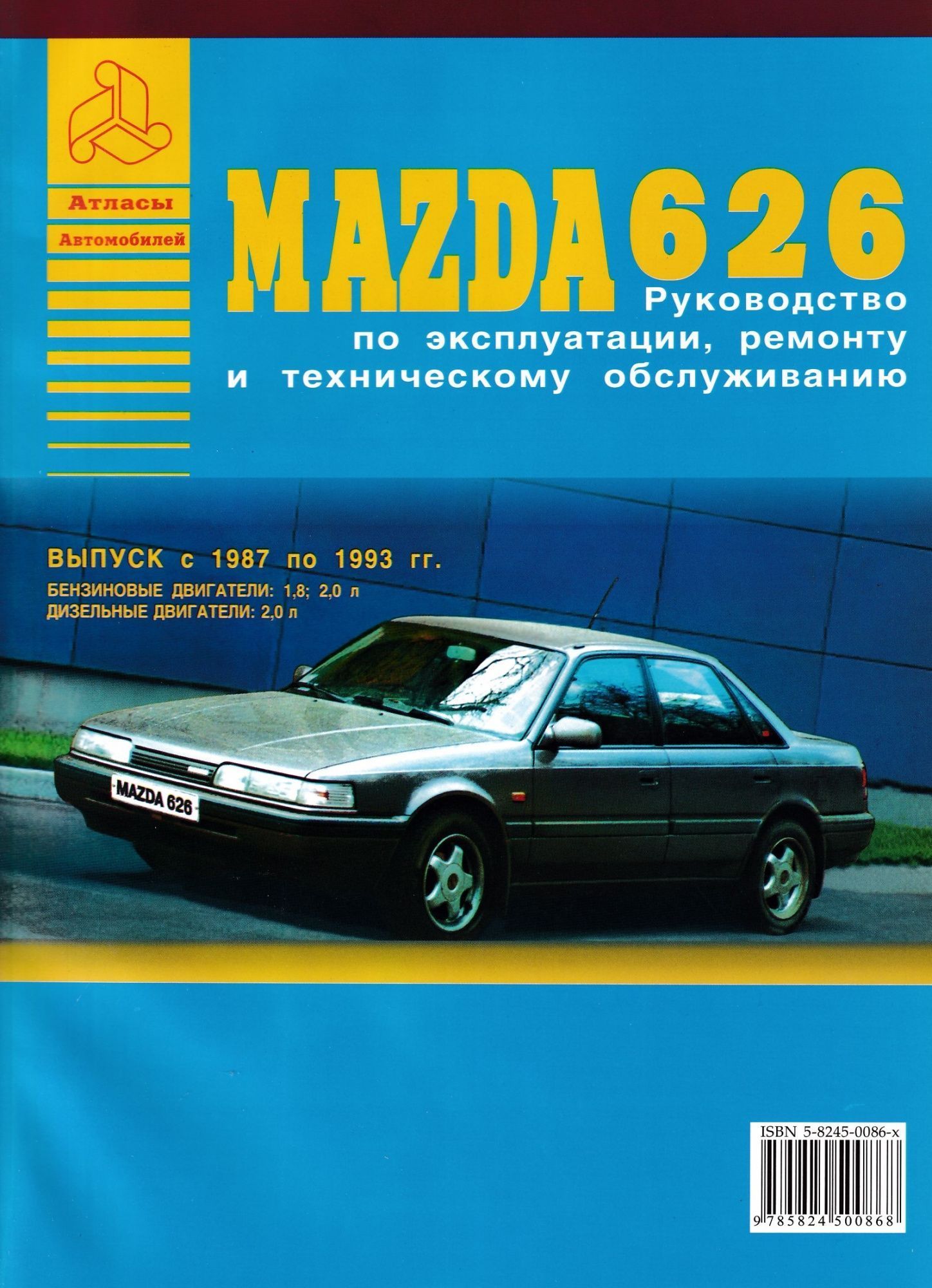 УЦЕНКА - Mazda 626 1987-1993. Книга, руководство по ремонту и эксплуатации. Атласы Автомобилей
