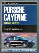 Porsche Cayenne с 2002. Книга, руководство по ремонту и эксплуатации. Автолитература