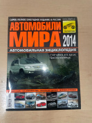 УЦЕНКА - Автомобили мира 2014г. Коллекционный журнал. Третий Рим