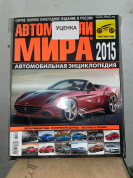 УЦЕНКА - Автомобили мира 2015. Коллекционный журнал. Третий Рим