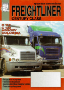 Freightliner Century Class, C112, C120, Argosy, Columbia. Книга по эксплуатации и ТО. Диез